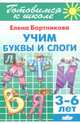 Учим буквы и слоги (для детей 3-6 лет) , Бортникова Елена Федоровна 
