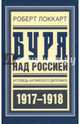 Буря над Россией. Исповедь английского дипломата. 1917 - 1918, Локкарт Роберт 