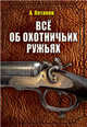 Все об охотничьих ружьях, Потапов Алексей Андреевич 