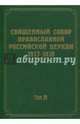 Документы Священного Собора Православной Российской Церкви 1917-1918 годов. Том 19: Документы Отдела о монастырях и монашестве, Запальский Г.М. 
