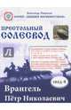 Врангель Петр Николаевич.Престольный солесвод. Свод 4, Саврасов Александр Борисович 