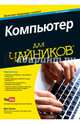 Компьютер для чайников, Гукин Дэн 