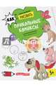 Как рисовать прикольные комиксы. Книга-рисовалка, Курто Роза Мария 