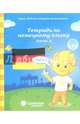 Немецкий язык. Рабочая тетрадь. Часть 1. Для детей 5-7 лет, 