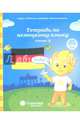 Тетрадь по немецкому языку. Часть 2. Для детей 5-7 лет, 