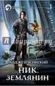 Ник 8. Землянин. Том 1, Ясинский Анджей 