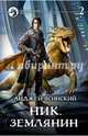 Ник 8. Землянин. Том 2, Ясинский Анджей 