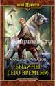 Былины сего времени, Рудазов Александр Валентинович 