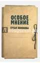 Особое мнение судьи Кононова. Особые мнения судьи Конституционного суда РФ 1992-2009 гг., Кононов Анатолий Леонидович 