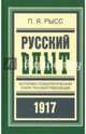 Русский опыт. Историко-психологический очерк русской революции, Рысс Петр Яковлевич 