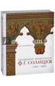 Академик живописи Ф. Г. Солнцев. 1801-1892, Евтушенко Марина Маевна 