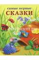 Самые первые сказки, 