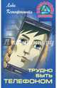 Трудно быть телефоном, Ксенофонтова Лада 