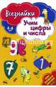 Всезнайки учат цифры и числа. Развивающая книга, 
