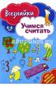 Всезнайки учатся считать. Развивающая книга, 