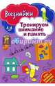 Всезнайки тренируют внимание. Развивающая книга, 