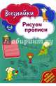 Всезнайки рисуют прописи. Развивающая книга, 