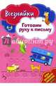 Всезнайки готовят руку к письму. Развивающая книга, 
