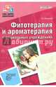 Фитотерапия и ароматерапия в дошкольных учреждениях. ФГОС ДО, Макарова Зинаида Сергеевна 
