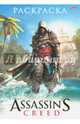Раскраска "Assassin's Creed", 