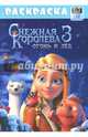 Раскраска "Снежная королева", 