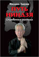 Путь ниндзя. Сокровенная техника, Хацуми Масааки 