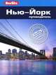 Нью-Йорк: Путеводитель/Berlitz, Дуглас Столлингс 