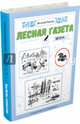 Лесная газета. Весна, Бианки Виталий Валентинович 