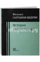 История одного города, Салтыков-Щедрин Михаил Евграфович 