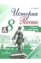 История России. 8 класс. Сборник рассказов. Учебное пособие. ИКС, Данилов Александр Анатольевич 