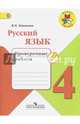 Русский язык. 4кл. Проверочные работы. (ФГОС) / УМК 'Школа России', Канакина Валентина Павловна 