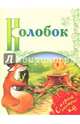 Колобок, Афанасьев А.Н. 