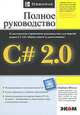 C# 2.0. Полное руководство, Герберт Шилдт 