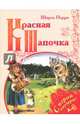 Красная Шапочка, Перро Шарль 