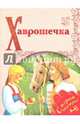 Хаврошечка, 