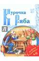 Курочка Ряба, Ушинский К. 