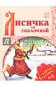 Лисичка со скалочкой, 