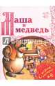 Маша и медведь, 