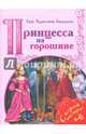 Принцесса на горошине, Андерсен Ганс Христиан 