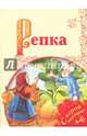 Репка, 
