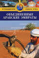 Объединенные Арабские Эмираты. Путеводитель, Дарк Диана 