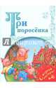 Три поросёнка, 
