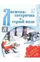 Лисичка-сестричка и Серый Волк, 