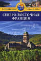 Северо-Восточная Франция. Путеводитель, Тороугуд Сара 