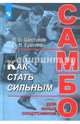 Как стать сильным. Самбо для юных спортсменов, Шестаков Василий Борисович, Ерегина Светлана Владимировна 