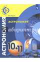 Астрономия. 10-11 классы. Учебное пособие. Базовый уровень, Чаругин Виктор Максимович 