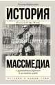 Массмедиа с древнейших времен и до наших дней, Бернстайн Уильям Дж. 