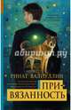 Привязанность, Валиуллин Ринат Рифович 