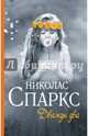 Дважды два, Спаркс Николас 