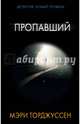 Пропавший, Торджуссен Мэри 